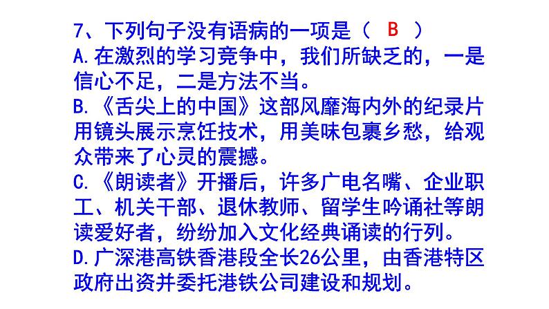 七年级语文上册病句精选题课件PPT08