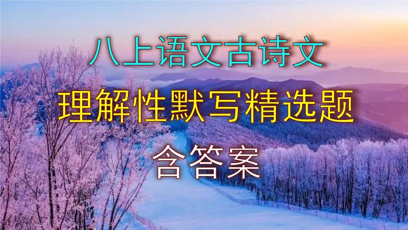 八上语文古诗文理解性默写精选题含答案课件PPT01