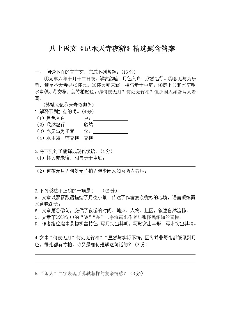八上语文《记承天寺夜游》精选题含答案01