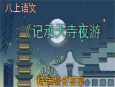 八上语文《记承天寺夜游》精选题含答案课件PPT