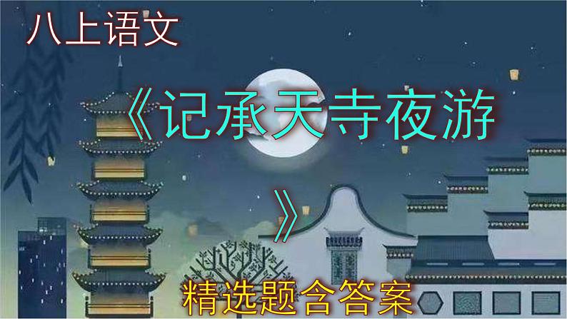 八上语文《记承天寺夜游》精选题含答案课件PPT01