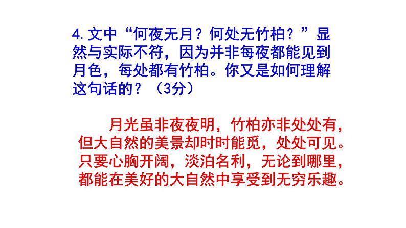 八上语文《记承天寺夜游》精选题含答案课件PPT06
