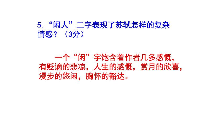 八上语文《记承天寺夜游》精选题含答案课件PPT07