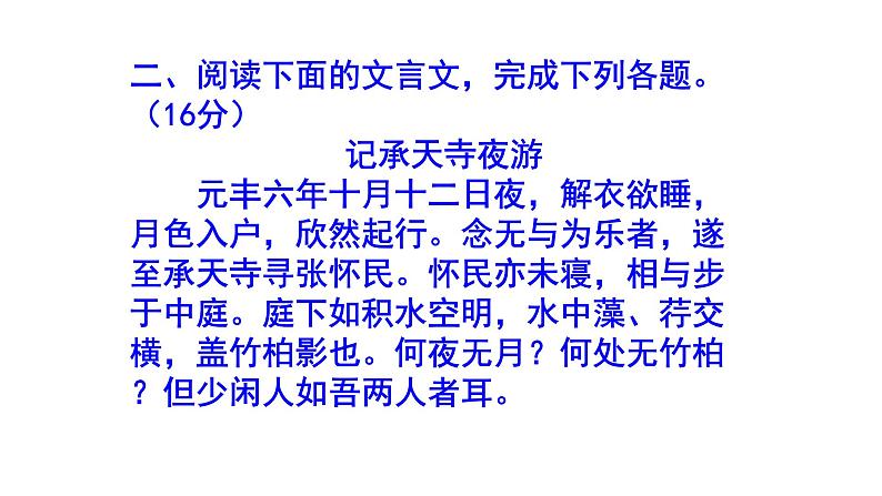 八上语文《记承天寺夜游》精选题含答案课件PPT08