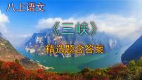 初中语文人教部编版八年级上册9 三峡精品课件ppt