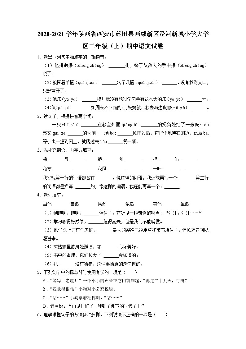 陕西省西安市西咸新区泾河新城小学大学区2020-2021学年三年级上学期期中考试语文试题01