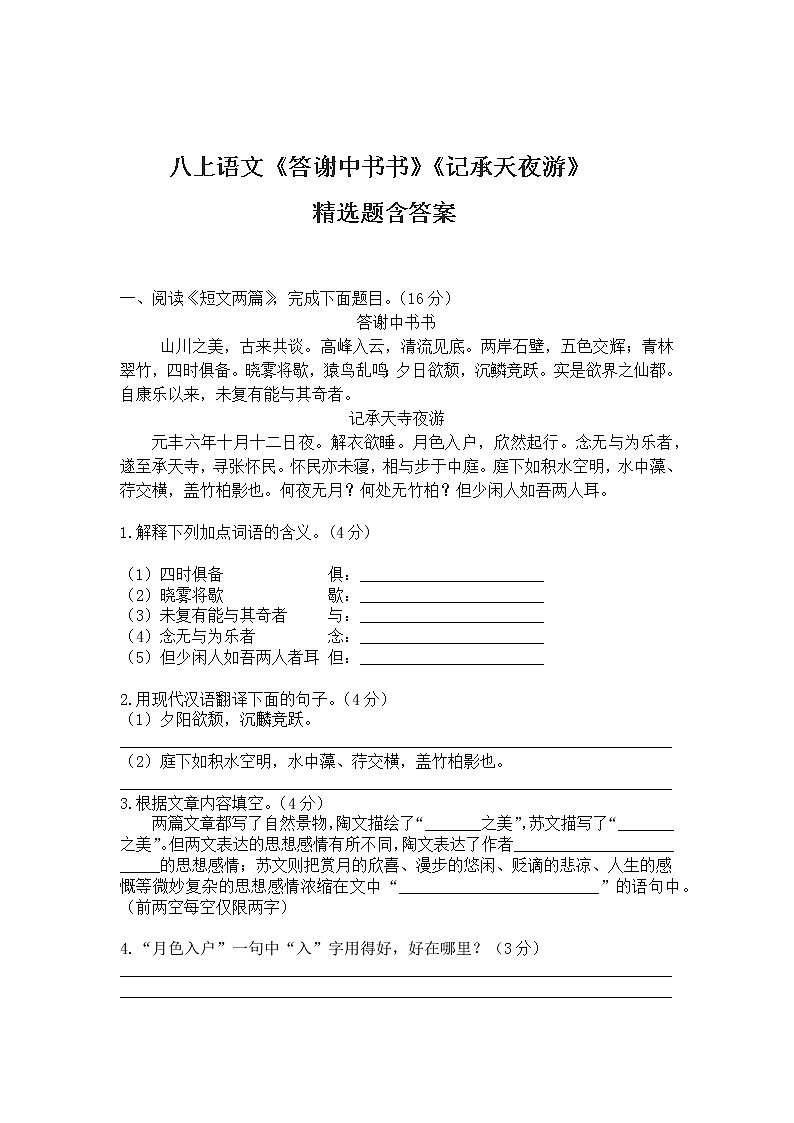 八上语文《答谢中书书》《记承天寺夜游》精选题含答案01