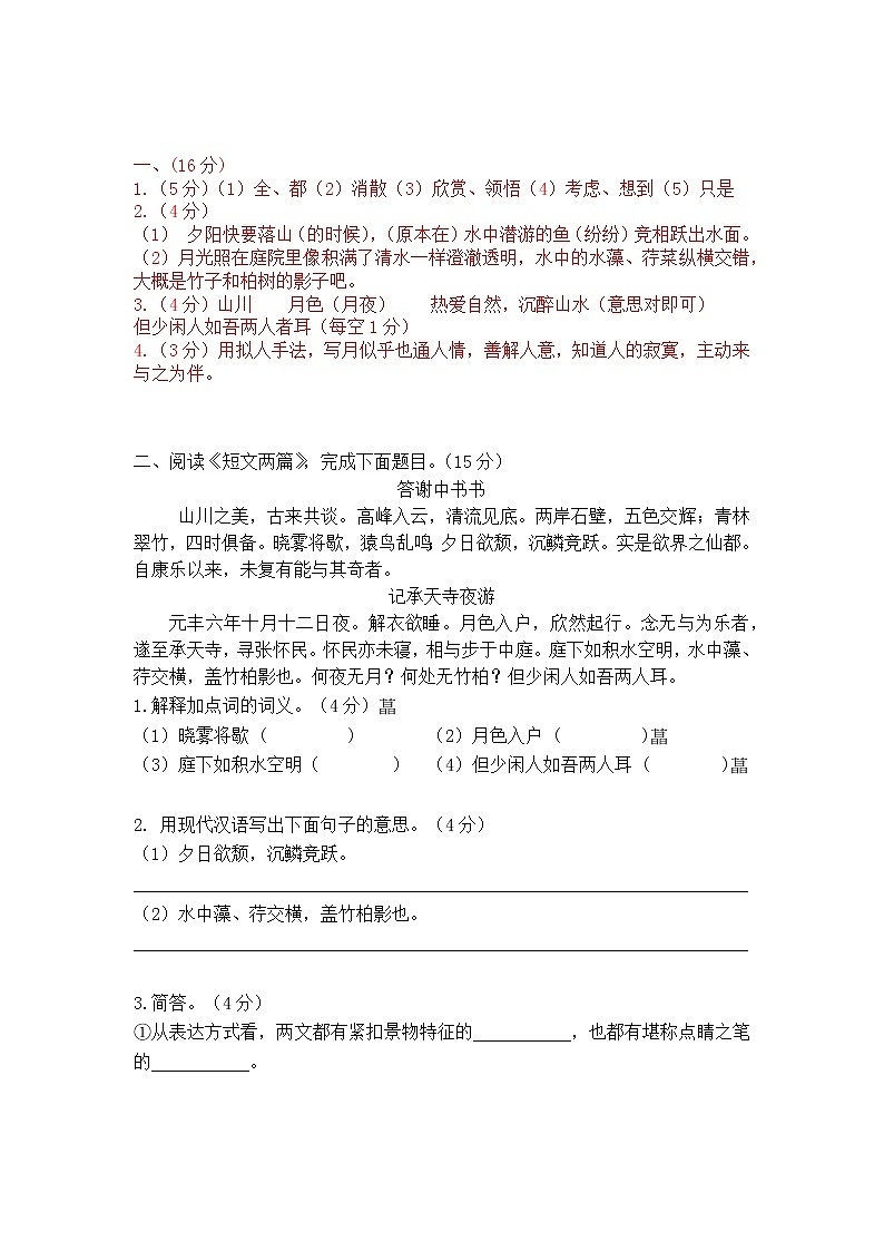 八上语文《答谢中书书》《记承天寺夜游》精选题含答案02