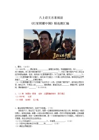 人教部编版八年级上册第三单元名著导读 《红星照耀中国》：纪实作品的阅读优秀当堂检测题