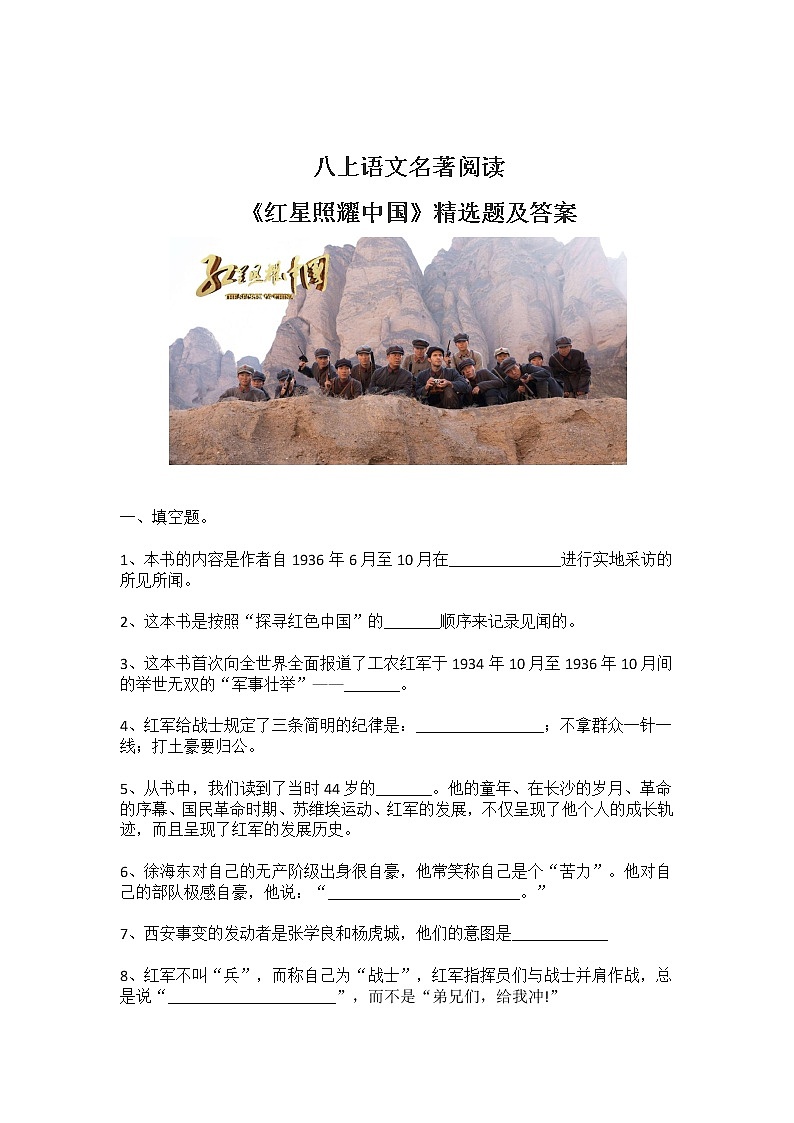 八上语文名著阅读《红星照耀中国》精选题及答案01