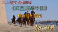 初中语文人教部编版八年级上册名著导读 《红星照耀中国》：纪实作品的阅读完整版课件ppt