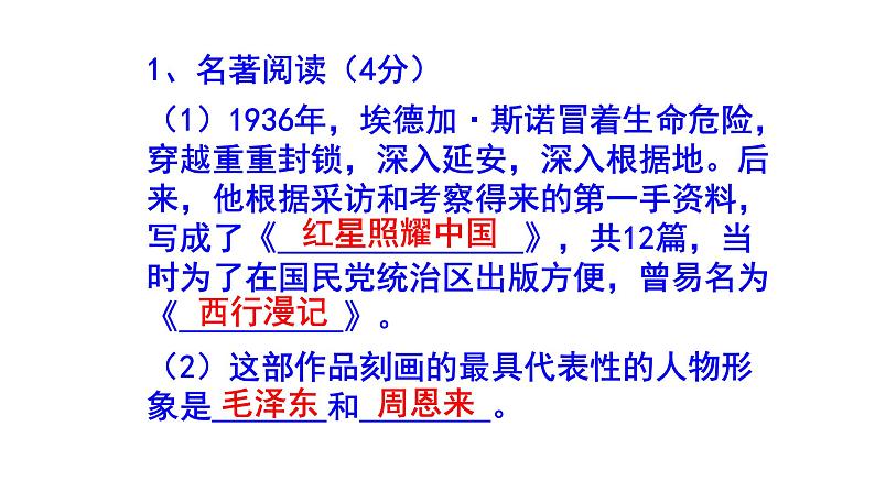 八上语文名著阅读《红星照耀中国》精选题含答案课件PPT02