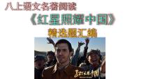 人教部编版八年级上册第三单元名著导读 《红星照耀中国》：纪实作品的阅读试讲课课件ppt