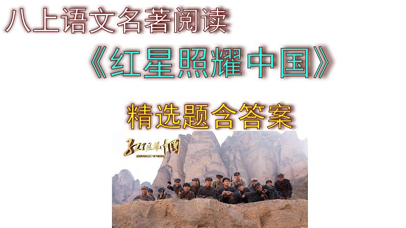 八上语文名著阅读《红星照耀中国》精选题及答案课件PPT01