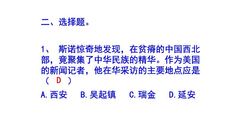 八上语文名著阅读《红星照耀中国》精选题及答案课件PPT05