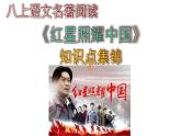 八上语文名著阅读《红星照耀中国》知识点集锦课件PPT