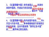 八上语文名著阅读《红星照耀中国》知识点集锦课件PPT