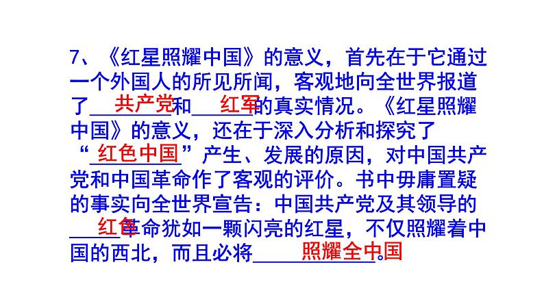 八上语文名著阅读《红星照耀中国》知识点集锦课件PPT05
