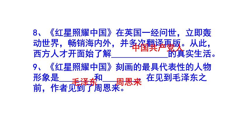八上语文名著阅读《红星照耀中国》知识点集锦课件PPT06