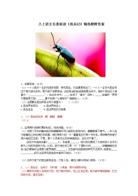 人教部编版八年级上册名著导读 《昆虫记》：科普作品的阅读精品同步练习题