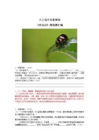 初中人教部编版名著导读 《昆虫记》：科普作品的阅读精品当堂检测题