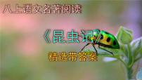 人教部编版八年级上册名著导读 《昆虫记》：科普作品的阅读完美版ppt课件