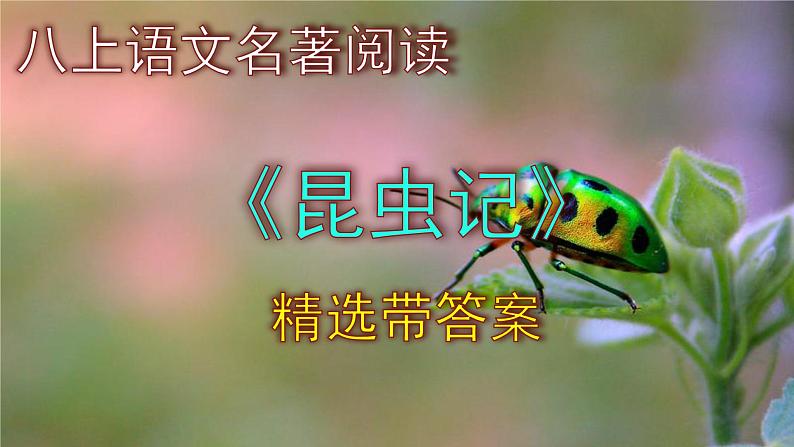 八上语文名著阅读《昆虫记》精选题带答案课件PPT01