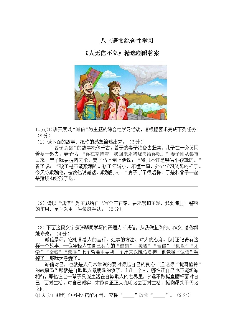 八上语文综合性学习《人无信不立》精选题附答案01