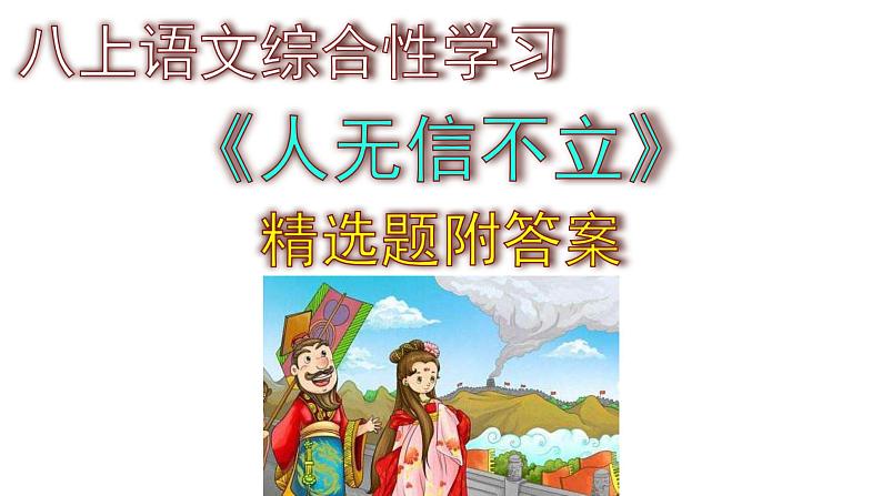 八上语文综合性学习《人无信不立》精选题附答案课件PPT01
