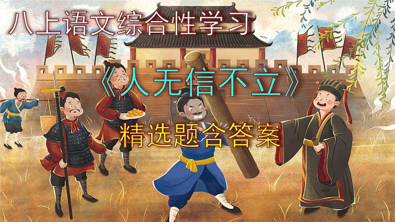 八上语文综合性学习《人无信不立》精选题含答案课件PPT01