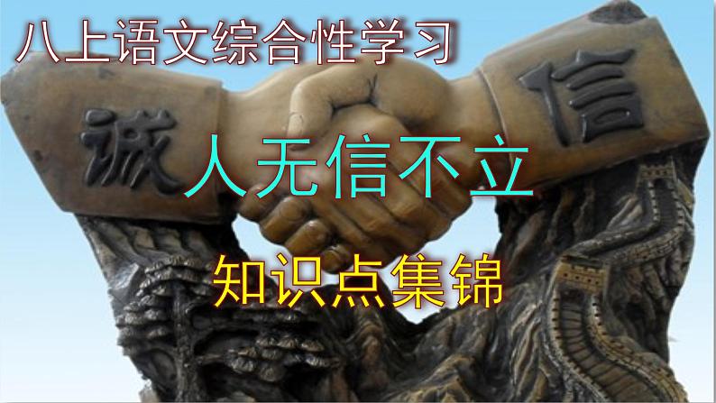 八上语文综合性学习《人无信不立》知识点集锦课件PPT01
