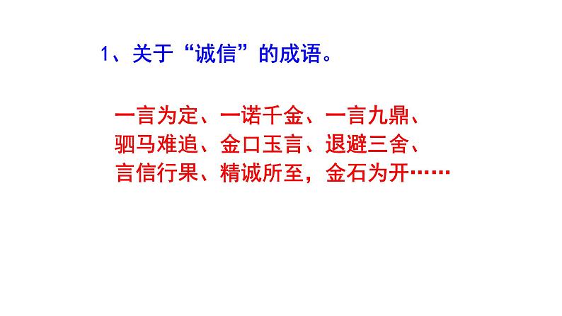 八上语文综合性学习《人无信不立》知识点集锦课件PPT02