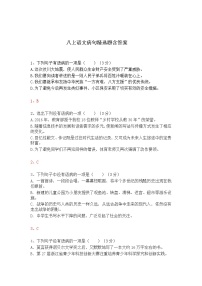 八上语文病句精选题含答案