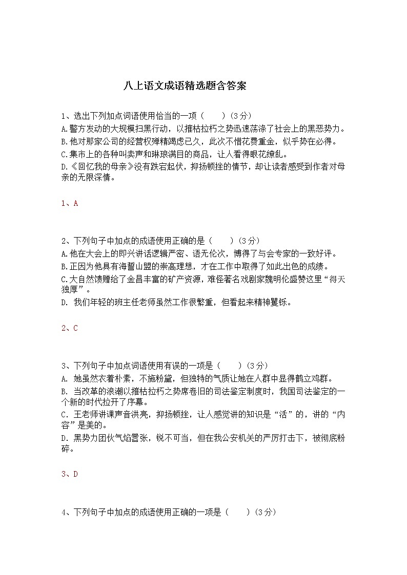 八上语文成语精选题含答案01