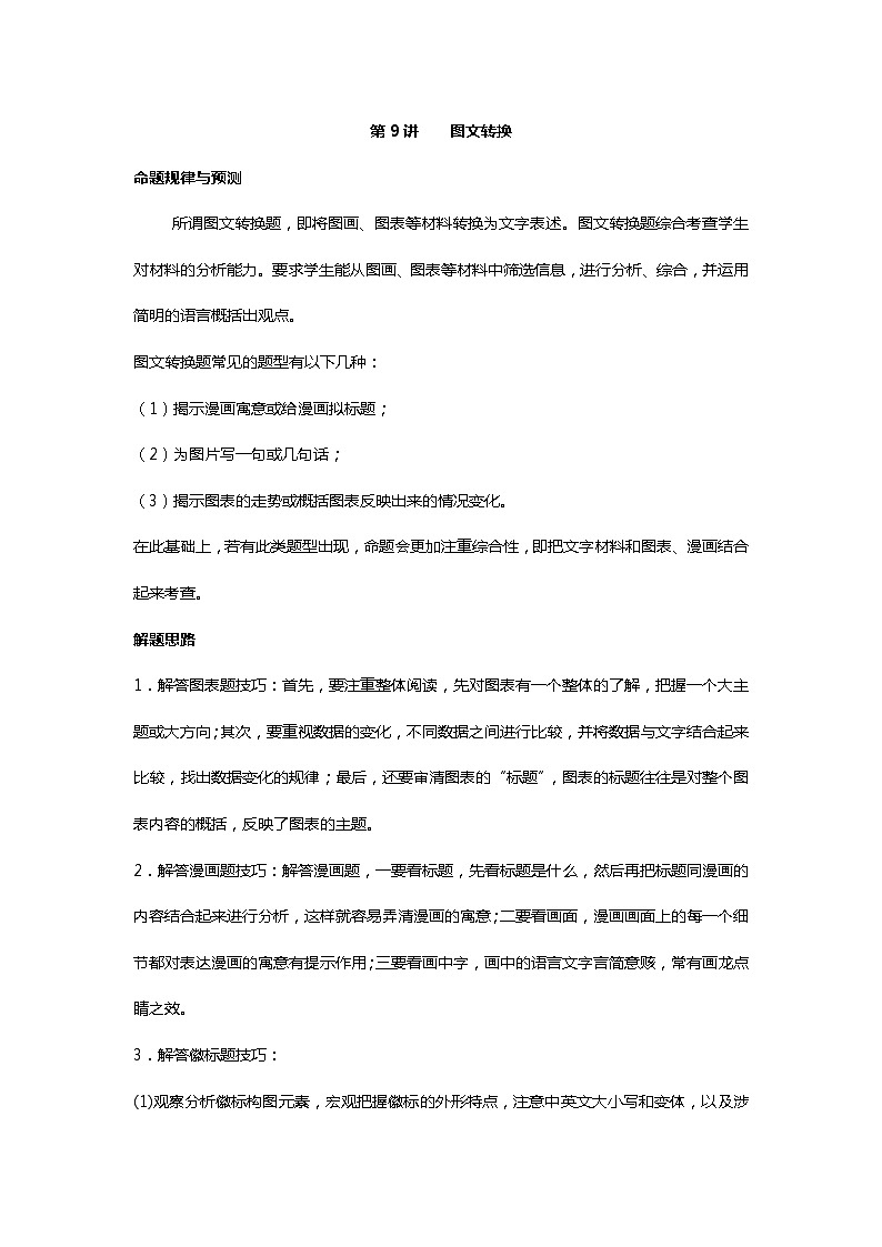 第9讲  图文转换（附答案解析）-备战2023年中考语文一轮复习全面练第1页
