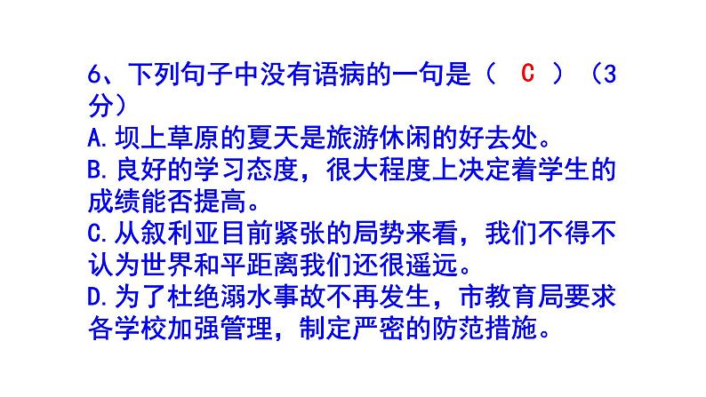 八上语文病句精选题含答案课件PPT07
