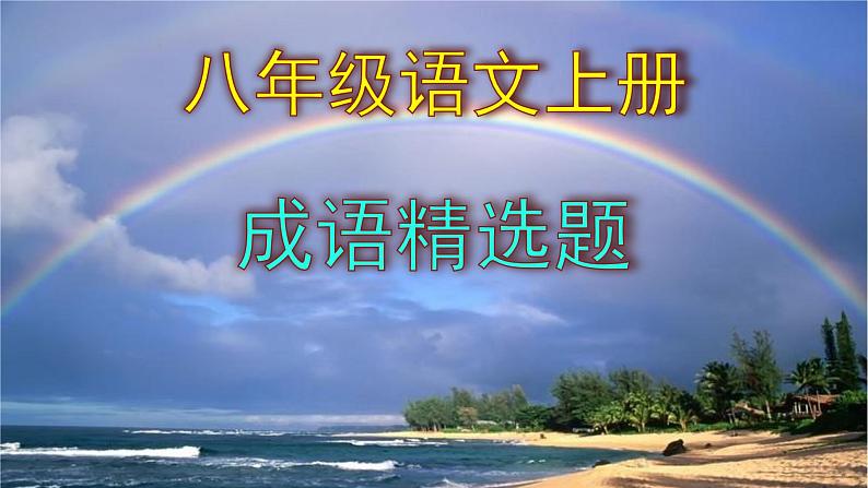 八上语文成语精选题含答案课件PPT第1页