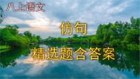 八上语文仿句精选题含答案课件PPT