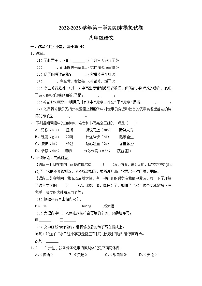 江苏省徐州市2022-2023学年八年级上学期期末模拟考试语文试卷第1页