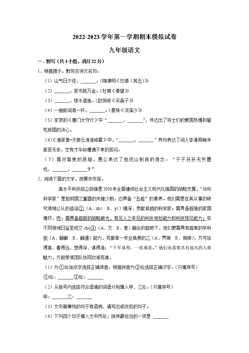 江苏省徐州市2022-2023学年九年级上学期期末模拟考试语文试卷(含答案)第1页