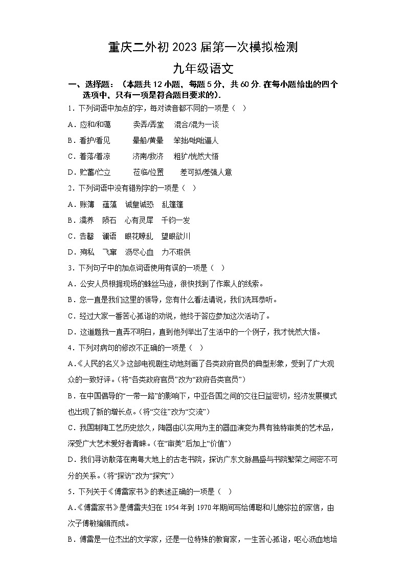 重庆市南岸区四川外语学院重庆第二外国语学校2022-2023学年九年级上学期期末（一模）语文试题(含答案)01