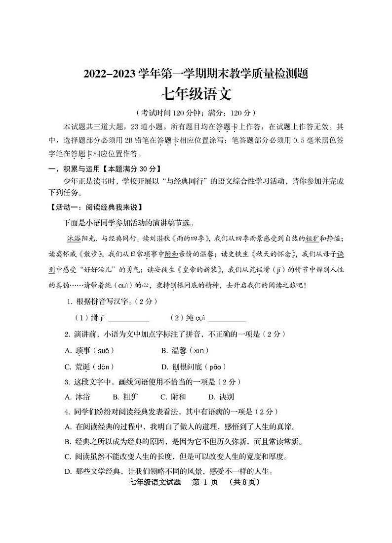 2022-2023第一学期期末七年级语文试题第1页