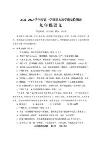 2022-2023第一学期期末教学质量检测九年级语文试题+参考答案