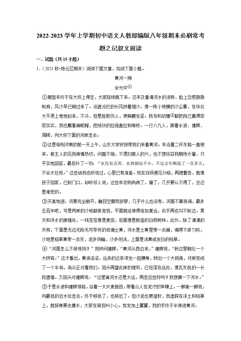 2022-2023学年上学期初中语文人教部编版八年级期末必刷常考题之记叙文阅读（含解析）第1页