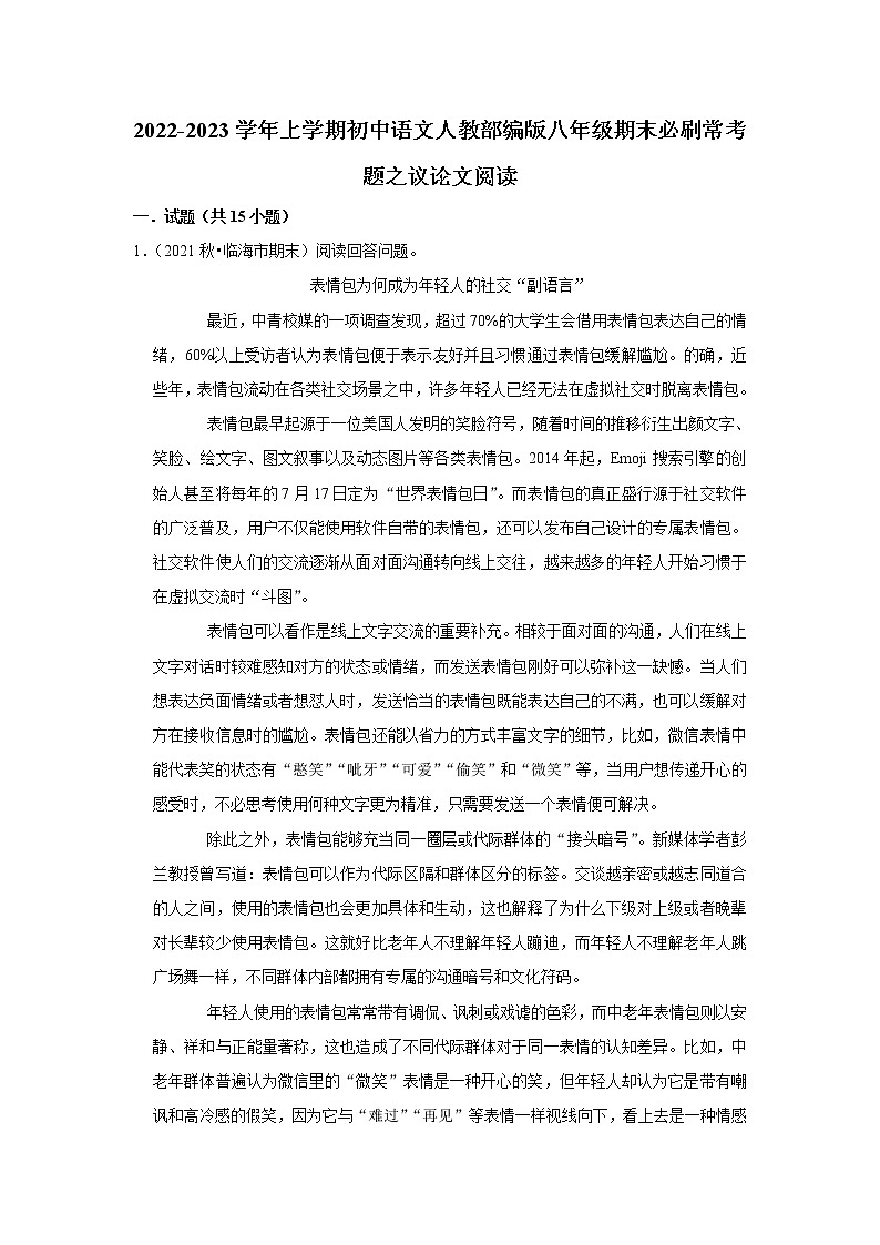 2022-2023学年上学期初中语文人教部编版八年级期末必刷常考题之议论文阅读（含解析）01