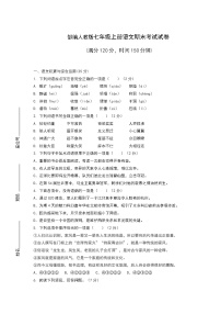 部编人教版七年级上册语文期末考试试卷附答案