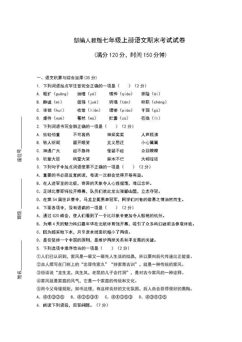 部编人教版七年级上册语文期末考试试卷附答案第1页