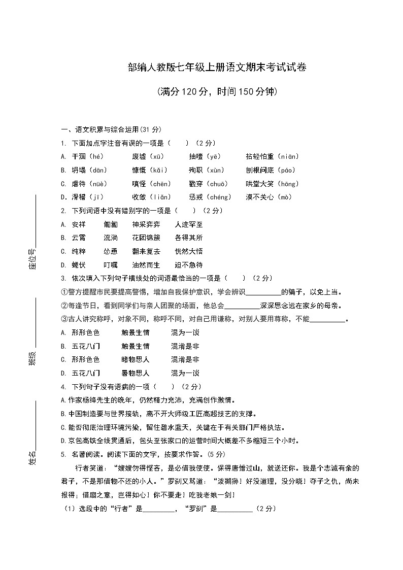 部编人教版七年级上册语文期末考试试卷及答案第1页
