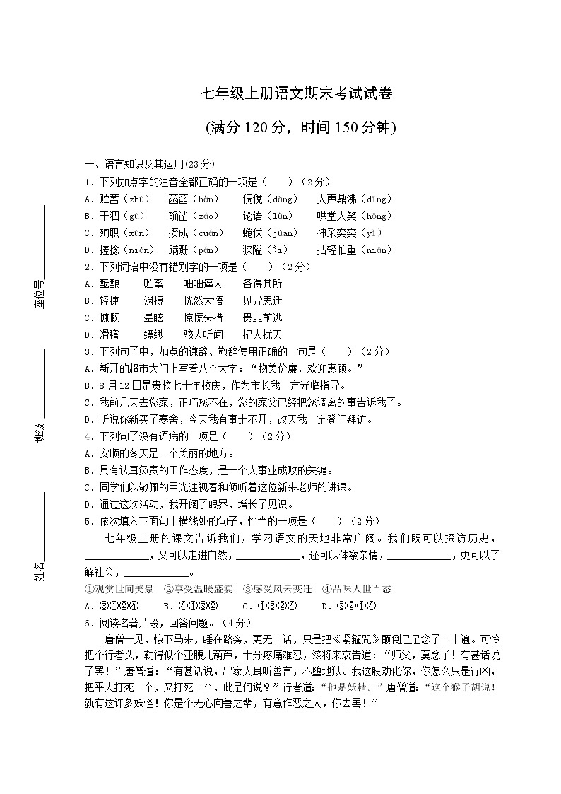七年级上册语文期末考试试卷附答案第1页