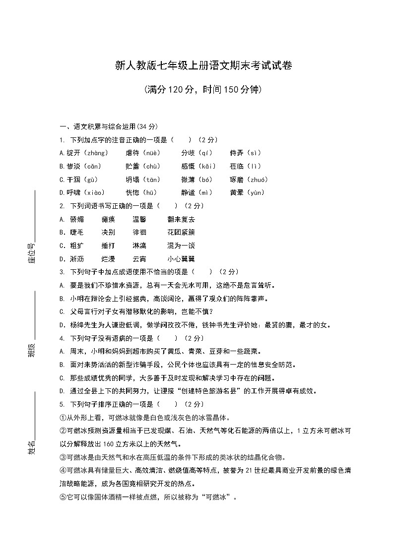 新人教版七年级上册语文期末考试试卷及答案第1页